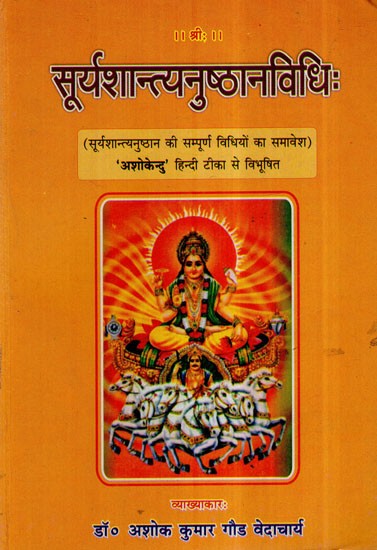 सूर्यशान्त्यनुष्ठानविधि- Surya Shantayanusthan Vidhi