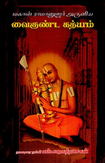 Ramanujar's Sri Vaikunda Gadyam (Tamil)