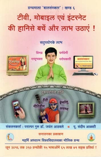 टीवी मोबाइल एवं इंटरनेट की हानि से बचें और लाभ उठाएं - Avoid and Take Advantage of the Disadvantages of TV, Mobile and Internet