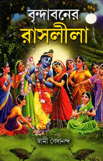 Vrindavan Rasalila (Bengali)