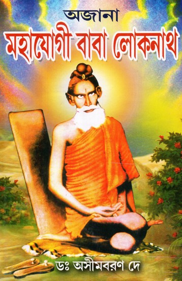 Ajana Mahajogi Baba Lokenath (Bengali)