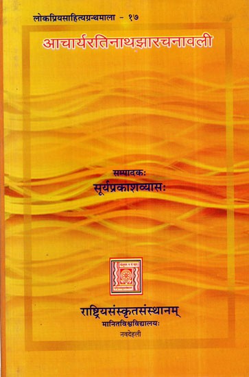 आचार्यरतिनाथझारचनावली- Acharya Ratinath Jha Rachnavali