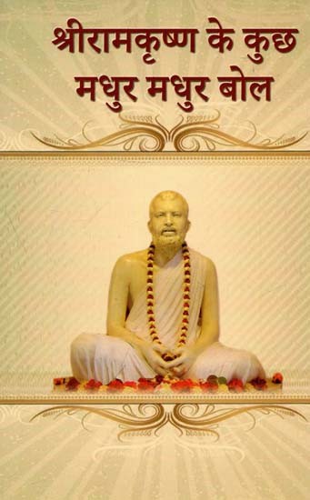 श्रीरामकृष्ण के कुछ मधुर मधुर बोल : Some Sweet Melodious Words of Sri Ramakrishna