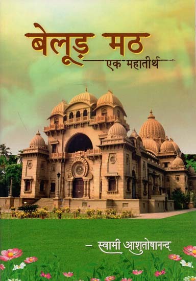 बेलूड़ मठ एक महातीर्थ : Belur Math A Mahatirtha