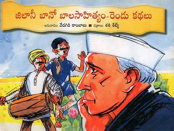 Jilanibano Balasahityam- Rendu Kathalu (Telugu)