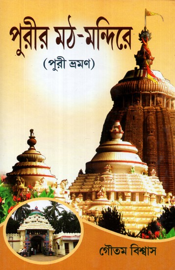 Purvir Math- Mandir: Puri Brhaman (Bengali)