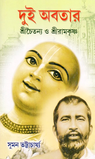 Dui Avatar - Sri Chaitanya O Sri Ramkrishna (Bengali)