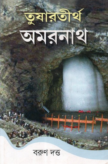 Tushartirtha Amarnath (Bengali)