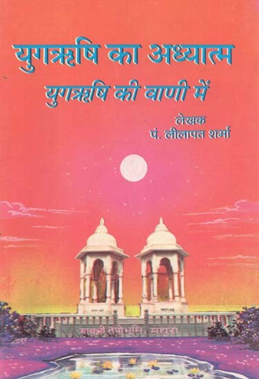 युगऋषि का अध्यात्म युगऋषि की वाणी में : Spirituality of Yug Rishi in the Voice of Yug Rishi