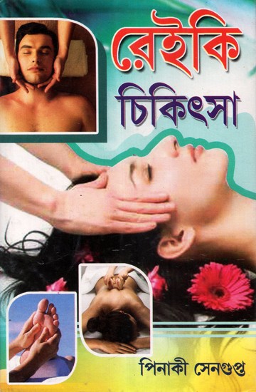 Reiki Chikitsa  (Bengali)