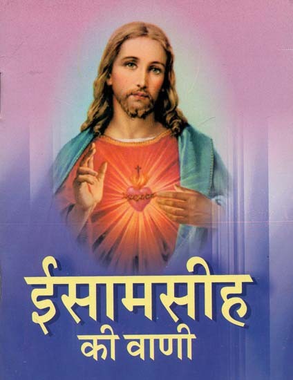 ईसामसीह की वाणी : Voice of Christ