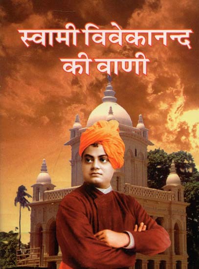 स्वामी विवेकानन्द की वाणी : Speech of Swami Vivekananda