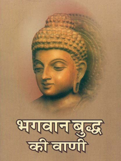 भगवान बुद्ध की वाणी : Speech of Lord Buddha