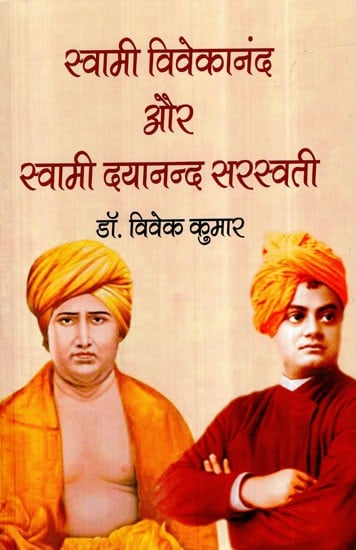 स्वामी विवेकानंद और स्वामी दयानन्द सरस्वती- Swami Vivekananda and Swami Dayanand Saraswati