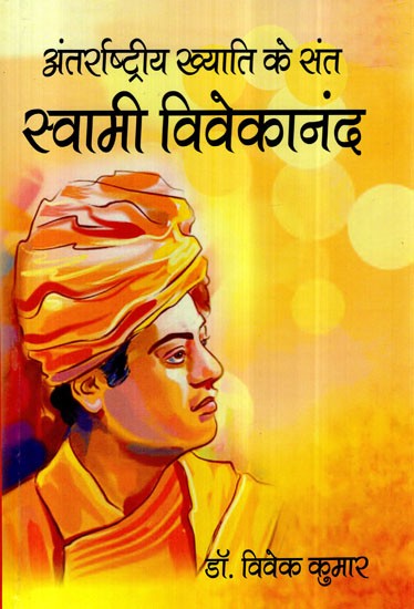 स्वामी विवेकानंद (अंतर्राष्ट्रीय ख्याति  के संत)- Swami Vivekananda (Saint of International Repute)