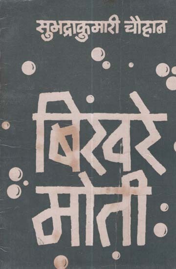 बिखरे मोती- Scattered Pearls