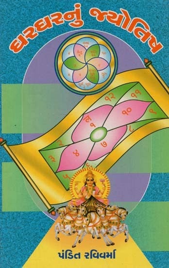 Ghar Gharnun Jyotish (Gujarati)