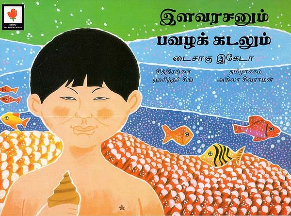 The Prince And The Coral Sea (Tamil)