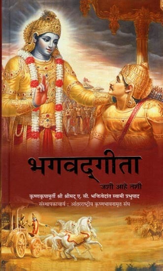 भगवद्गीता जशी आहे तशी  - Bhagavad Gita As It Is (Marathi)