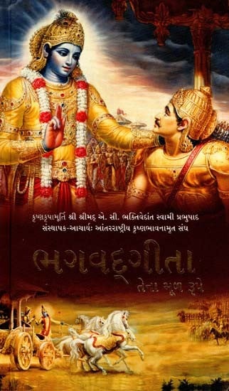 ભગવદગીતા તેના મૂળ રૂપે - Bhagavad Gita As It Is (Gujarati)