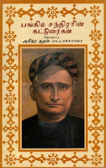 Bankim Chandra's Essays - Tamil (An Old Book)