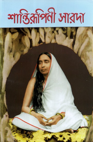Shantirupini Sarada (Bengali)