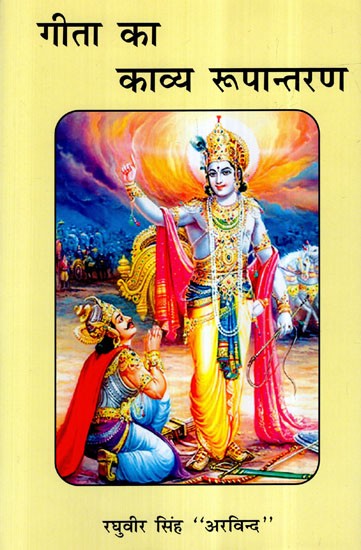 गीता का काव्य रूपान्तरण- Poetic Transformation of The Gita