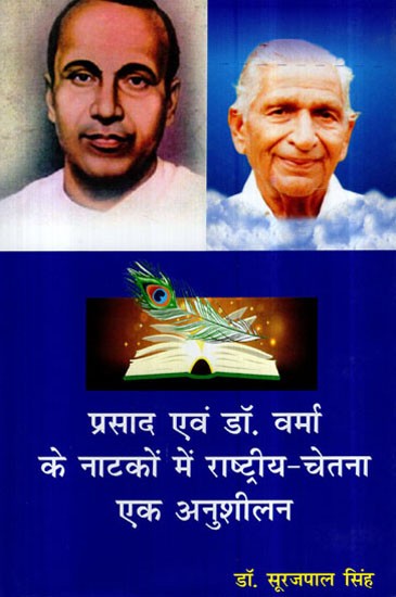 प्रसाद एवं डॉ. वर्मा के नाटकों में राष्ट्रीय - चेतना एक अनुशीलन- National Consciousness is a Cult in The Plays of Prasad and Dr. Verma