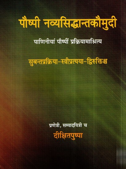 पौष्पी नव्यसिद्धान्तकौमुदी- Pauspi Navya Siddhanta Kaumudi- Paniniya Pauspi Prakriyamasritya