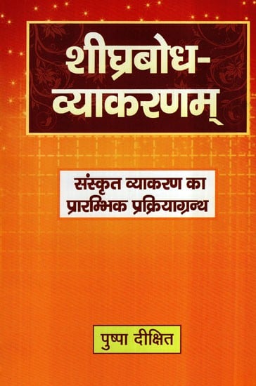 शीघ्रबोध व्याकरणम्- Shighra Bodha Vyakaranam