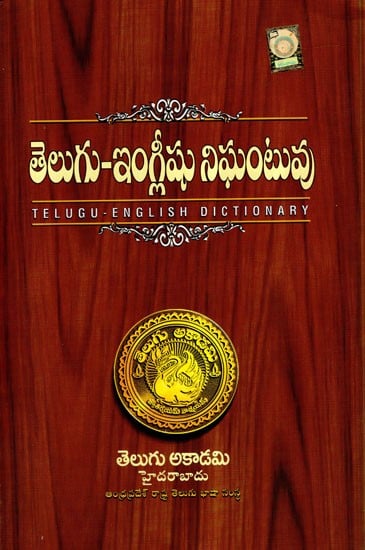 Telugu - English Dictionary (An Old and Rare Book)