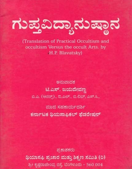 Gupthavidyanusthana (Kannada)