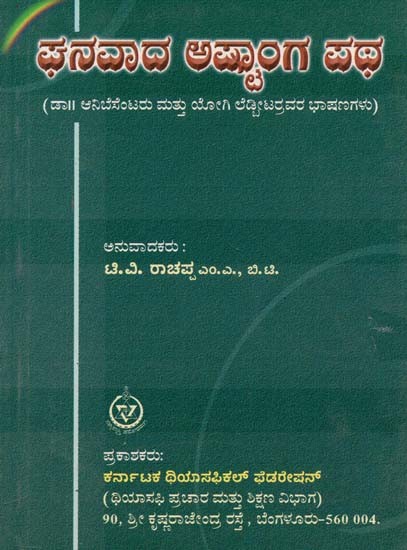 Ghanavada Astanga Patha : Dr. Anibesantara Mattu Yogi Ledbeeter Ravara Bashanagalu (Kannada)