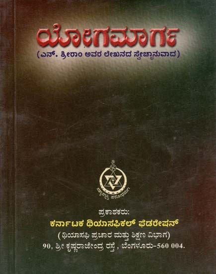 Yogamarga (Kannada)