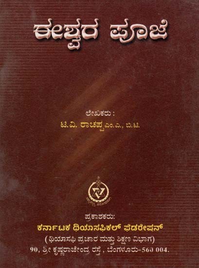 Eshwara Pooje (Kannada)