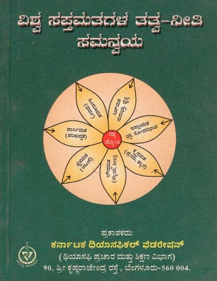 Vishwa Saptamamatala Tatva Neethi Samanvaya (Kannada)