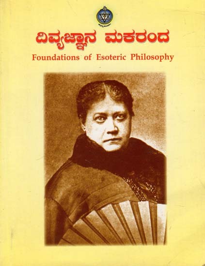 The Divine Nectar : Foundations of Esoteric Philosophy (Kannada)