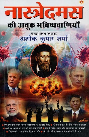 नास्त्रेदमस की अचूक भविष्यवाणियाँ : Precise Predictions of Nostradamus