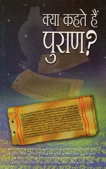 क्या कहते हैं पुराण ? : What do Puranas Say ?