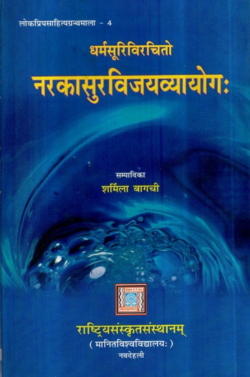 नरकासुरविजयव्यायोग: (धर्मंसूरिविरचितो)- Narakasura Vijay Vyayogah of Dharmasuri