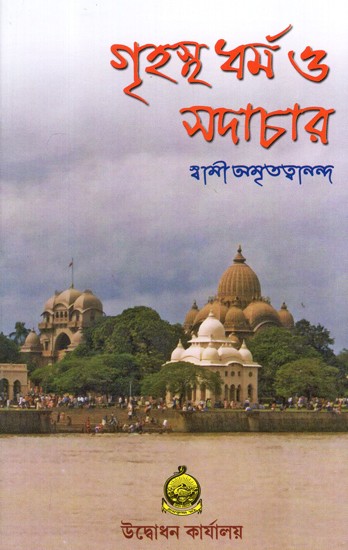 Grihastha Dharma O Sadachar (Bengali)