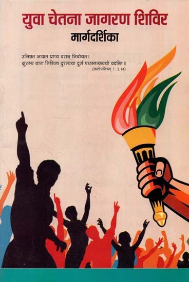 युवा चेतना जागरण शिविर मार्गदर्शिका : Yuva Chetna Jagran Camp Guide