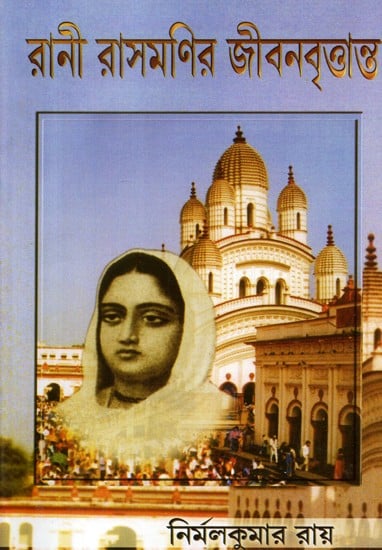 Rani Rasamanir Jivanvritanta (Bengali)