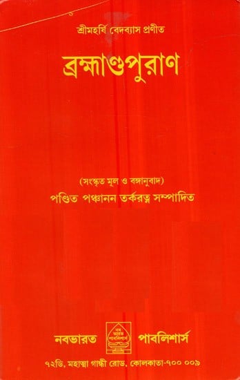 Brahmanda Purana (Bengali)