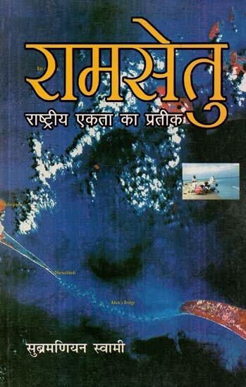 रामसेतु राष्ट्रीय एकता का प्रतीक :  Ram Setu A Symbol of National Unity