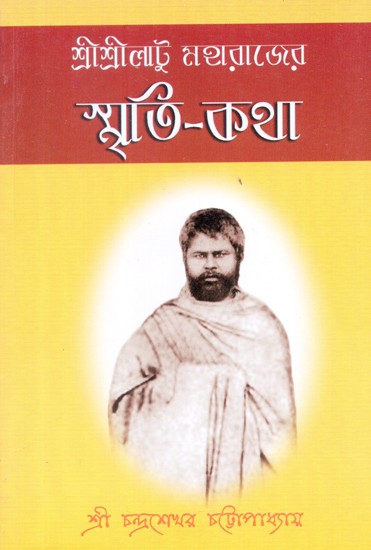 Sri Sri Latu Maharajer Smriti Katha (Bengali)