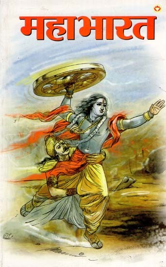 महाभारत - Mahabharat