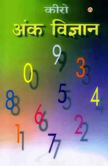 कीरो अंक विज्ञान : Cheiro Numerology