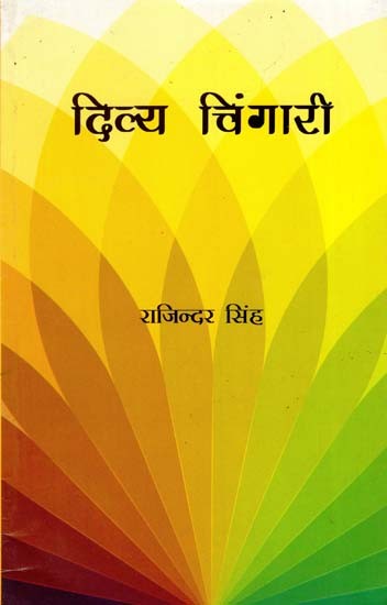 दिव्य चिंगारी - Divya Chingari