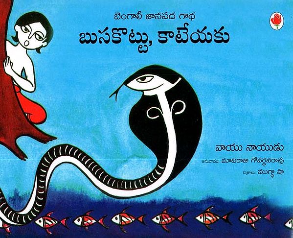 Hiss, Don't Bite (Telugu)